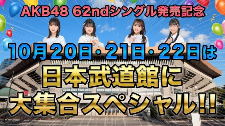 10月20日・21日・22日は日本武道館に大集合SP!!