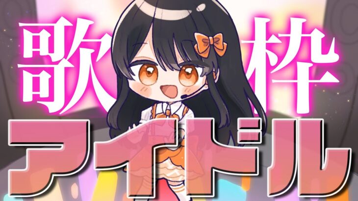 【#歌枠 】ドルオタ沼に浸かっていたのももう10年近く前かぁ…『懐かしアイドル歌枠』🎵【#singing #vtuber #karaoke 】