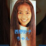 【185.懐かしアイドル】西野妙子ちゃんはdosメンバーとしても活動！#shorts