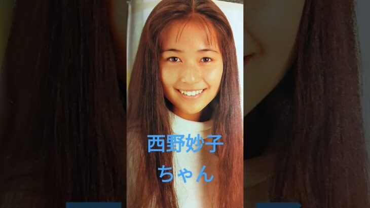 【185.懐かしアイドル】西野妙子ちゃんはdosメンバーとしても活動！#shorts