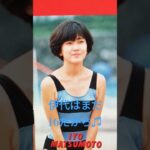 【194.懐かしアイドル】松本伊代ちゃんのデビュー曲は斬新でしたね！#shorts