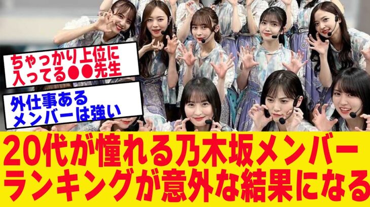 20代が憧れる乃木坂メンバーランキングがこちらです【乃木坂　まとめ】