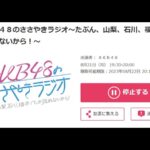 ＡＫＢ４８のささやきラジオ～たぶん、山梨、石川、福井でしか流れないから！～ 2023 08 21