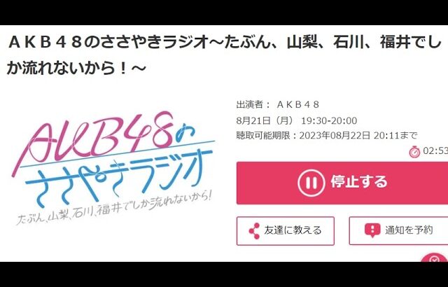 ＡＫＢ４８のささやきラジオ～たぶん、山梨、石川、福井でしか流れないから！～ 2023 08 21