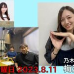 20230811 沈黙の金曜日 乃木坂46 梅澤美波