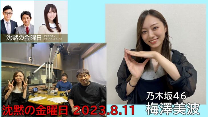 20230811 沈黙の金曜日 乃木坂46 梅澤美波