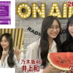 20230824 乃木坂46のオールナイトニッポン 久保史緒里 井上和