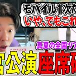 最高の神席を引き当てる？真夏の全国ツアー2023神宮公演の座席発表！※最後まで観て！【乃木坂46】