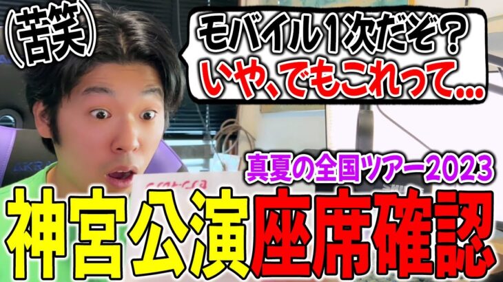 最高の神席を引き当てる？真夏の全国ツアー2023神宮公演の座席発表！※最後まで観て！【乃木坂46】