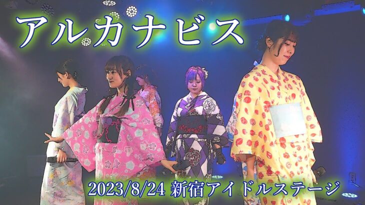 2023/8/24 アルカナビス 新宿アイドルステージ 浴衣公演