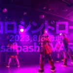 【ライブ映像】2023,8,8 ココロシンドローム 心斎橋バロン ＃アイドル  japanese idol group