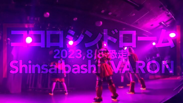 【ライブ映像】2023,8,8 ココロシンドローム 心斎橋バロン ＃アイドル  japanese idol group