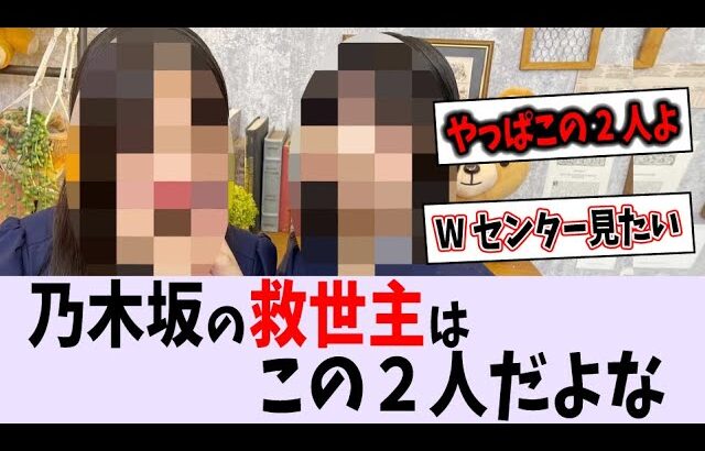 結局、乃木坂の救世主はこの2人だよな【乃木坂46】