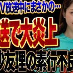 松村沙友理が24時間TVである行動をとって大炎上してヤバい…番組編集者との不倫で一気に悪名が轟いた元乃木坂４６メンバーがおこした事件、炎上した裏側に思わず絶句