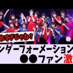 33rdアンダー フォーメーションに〇〇ファン激怒【乃木坂46】