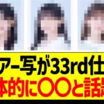 公式アー写が33rd仕様に！全体的に〇〇と話題ｗ【乃木坂46・坂道オタク反応集】