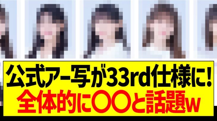 公式アー写が33rd仕様に！全体的に〇〇と話題ｗ【乃木坂46・坂道オタク反応集】