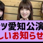 33rdシングルに関わる嬉しいお知らせが！【乃木坂工事中・乃木坂46・乃木坂配信中】