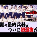 34thシングルに〇〇が初選抜の可能性浮上！【乃木坂46】