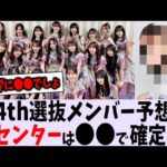 34th選抜メンバー予想まとめ【乃木坂46】