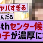 34thセンター候補あの子が濃厚になる【乃木坂工事中・乃木坂46・乃木坂配信中】