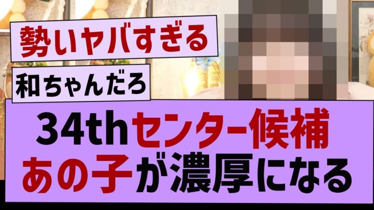 34thセンター候補あの子が濃厚になる【乃木坂工事中・乃木坂46・乃木坂配信中】