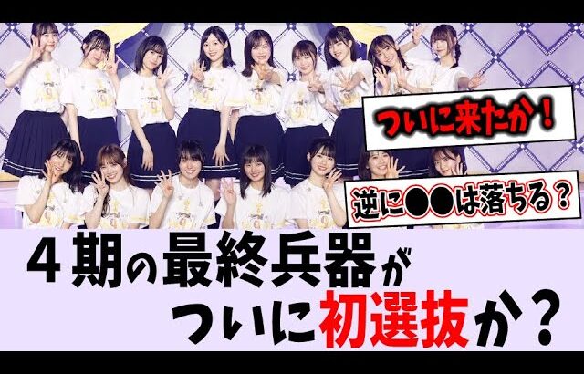 34thシングルに〇〇が初選抜の可能性浮上！【乃木坂46】