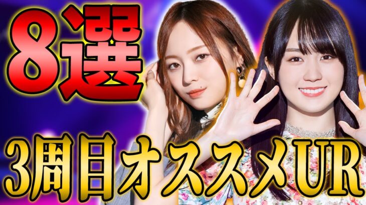 圧倒的活躍間違いなし！3周目の超絶オススメできるURメンバー8選【乃木フラ】【乃木坂的フラクタル】