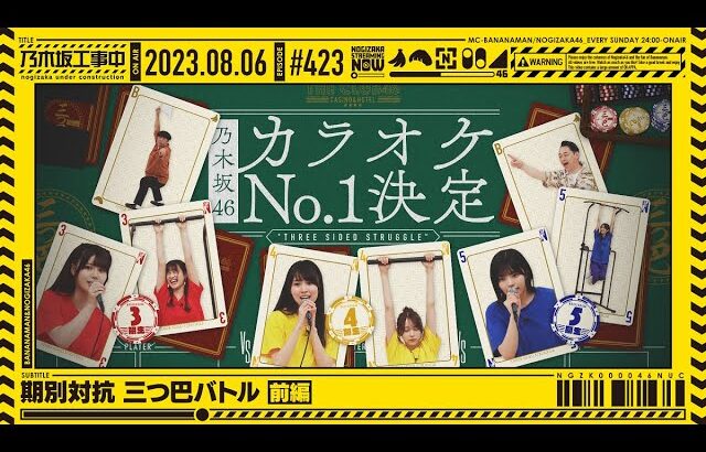 【公式】「乃木坂工事中」# 423「期別対抗 三つ巴バトル前編」2023.08.06 OA