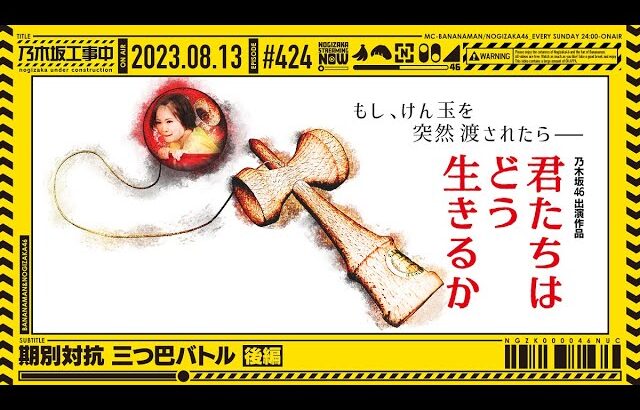 【公式】「乃木坂工事中」# 424「期別対抗 三つ巴バトル後編」2023.08.13 OA