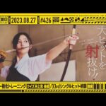 【公式】「乃木坂工事中」# 426「新センター強化トレーニング クイズ井上和 後編・33rdシングルヒット祈願 前編」2023.08.27 OA