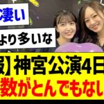 【朗報】神宮公演4日間の動員数がとんでもないｗｗｗ【乃木坂46・坂道オタク反応集・井上和】