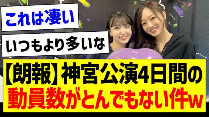 【朗報】神宮公演4日間の動員数がとんでもないｗｗｗ【乃木坂46・坂道オタク反応集・井上和】