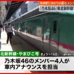 【乃木坂46】東北新幹線で車内アナウンス  停車駅ゆかりのメンバーが旅案内