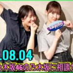 乃木坂46の乃木坂に相談だ  .清宮レイ,松尾美佑 2023.08.04 #123 ココアヤシクナイヨ！と名刺を渡されて……