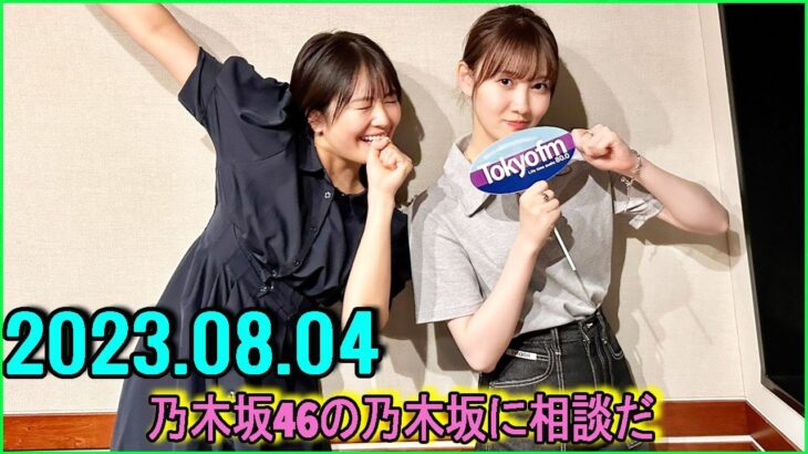 乃木坂46の乃木坂に相談だ  .清宮レイ,松尾美佑 2023.08.04 #123 ココアヤシクナイヨ！と名刺を渡されて……