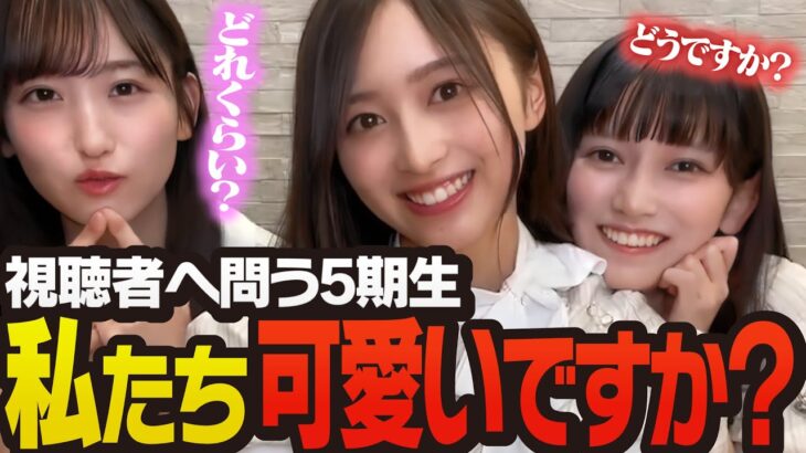 【乃木坂46】私たち可愛いですか？ 井上和、一ノ瀬美空、池田瑛紗