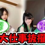 池田瑛紗、大仕事に大抜擢でスケジュールが過酷すぎる… #乃木坂46 #池田瑛紗   【坂道オタ反応集】