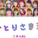 【乃木坂46】おひとりさま天国 – 歌詞/歌割り