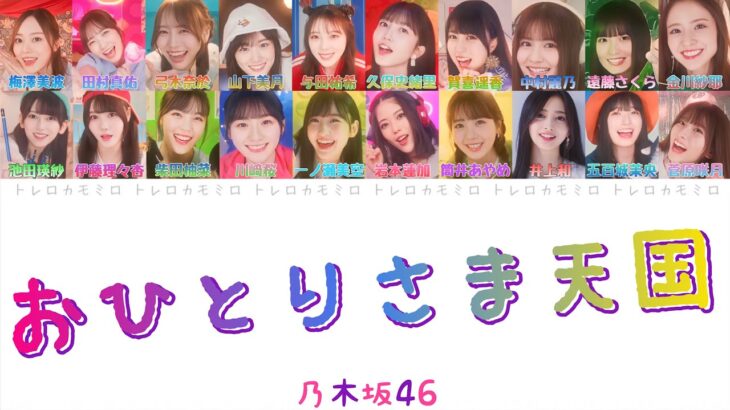 【乃木坂46】おひとりさま天国 – 歌詞/歌割り