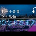 【ホール音響】「乃木坂46」おひとりさま天国