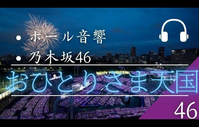 【ホール音響】「乃木坂46」おひとりさま天国