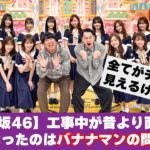 【乃木坂46】工事中が昔より面白くなくなったのはバナナマンの問題？