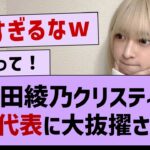 【朗報】あやてぃー、ついに日本代表に大抜擢される！【乃木坂46・乃木坂配信中・乃木坂工事中】