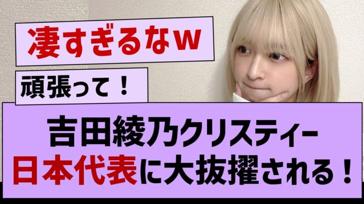 【朗報】あやてぃー、ついに日本代表に大抜擢される！【乃木坂46・乃木坂配信中・乃木坂工事中】