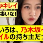 【乃木坂46】奥田いろは、乃木坂イチのスタイルの持ち主だった!!【ネットの反応】【反応集】