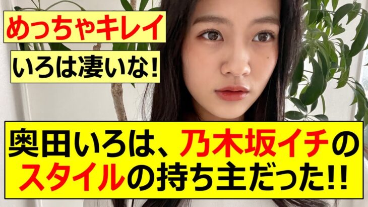 【乃木坂46】奥田いろは、乃木坂イチのスタイルの持ち主だった!!【ネットの反応】【反応集】