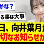 明日、向井葉月から大切なお知らせが…！【乃木坂46・坂道オタク反応集・向井葉月】