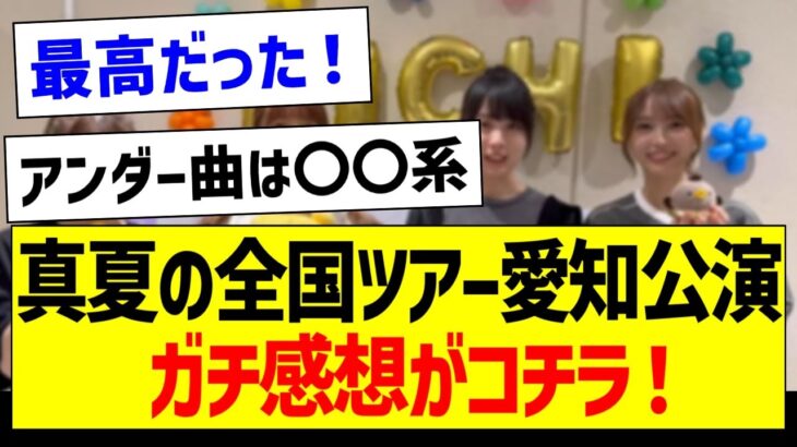 真夏の全国ツアー愛知公演、ガチ感想がコチラ！【乃木坂46・坂道オタク反応集】