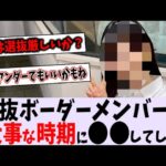 選抜ボーダーメンバーが大事な時期に〇〇してしまう【乃木坂46】